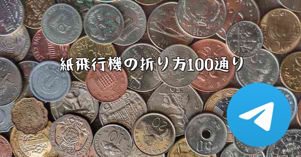 <b>紙飛行機の折り方100通り</b>