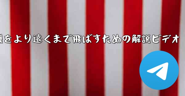 <b>折り紙飛行機をより遠くまで飛ばすための解説ビデオ</b>
