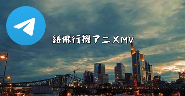 紙飛行機アニメMV