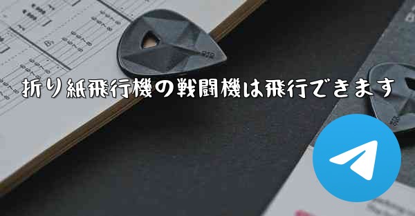 <b>折り紙飛行機の戦闘機は飛行できます</b>