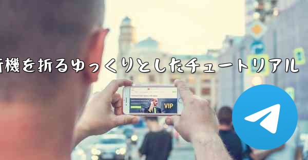 紙飛行機を折るゆっくりとしたチュートリアル