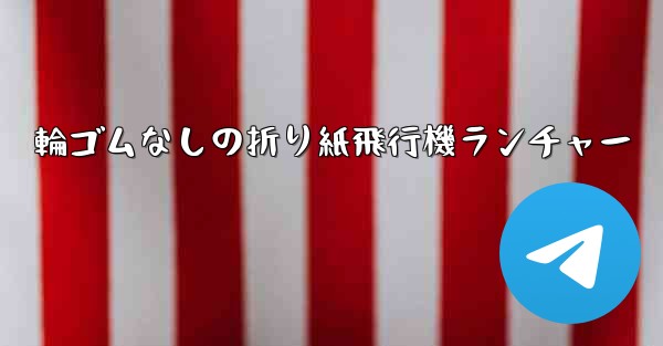 輪ゴムなしの折り紙飛行機ランチャー