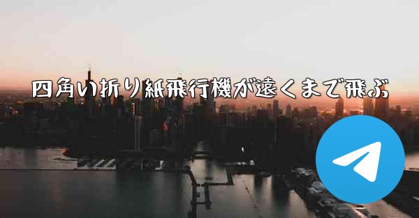四角い折り紙飛行機が遠くまで飛ぶ