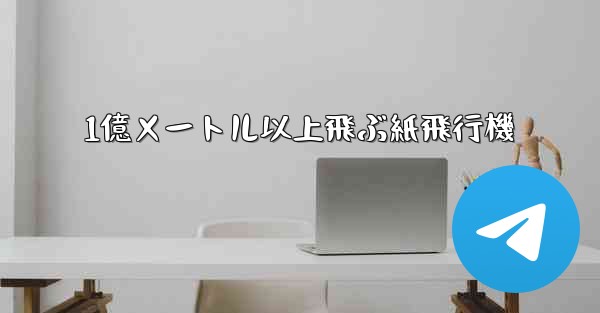 <b>1億メートル以上飛ぶ紙飛行機</b>