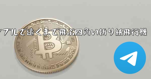 シンプルで遠くまで飛ぶ四角い折り紙飛行機