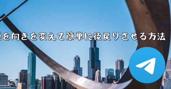 飛行機を向きを変えて簡単に後戻りさせる方法