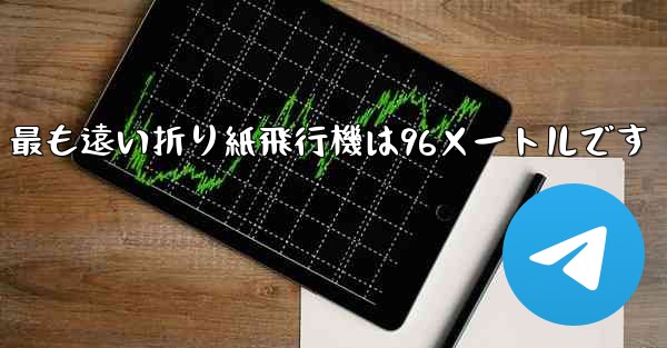 最も遠い折り紙飛行機は96メートルです