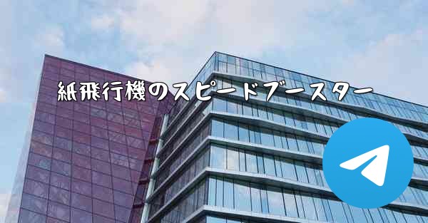 紙飛行機のスピードブースター