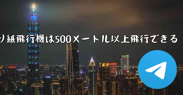 <b>折り紙飛行機は500メートル以上飛行できる</b>