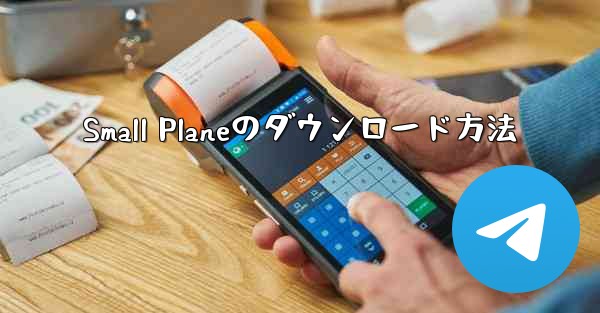 <b>Small Planeのダウンロード方法</b>