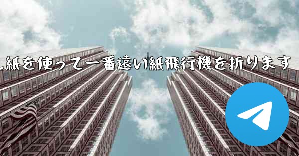 正方形のボール紙を使って一番遠い紙飛行機を折ります