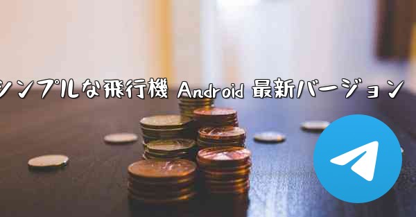 シンプルな飛行機 Android 最新バージョン