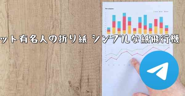 超遠くまで飛んでください インターネット有名人の折り紙 シンプルな紙飛行機