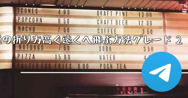 紙飛行機の折り方高く遠くへ飛ぶ方法グレード 2