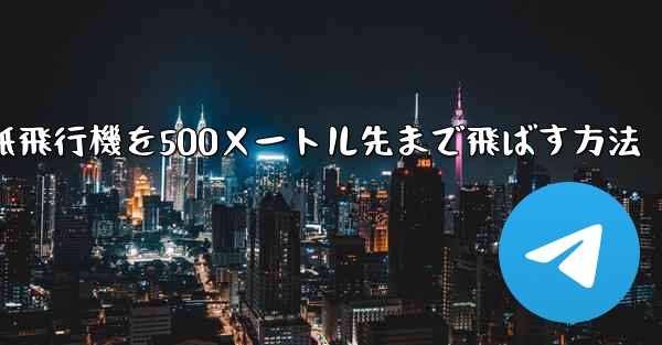折り紙飛行機を500メートル先まで飛ばす方法
