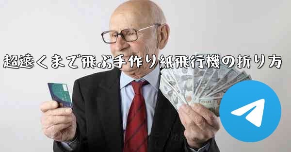 超遠くまで飛ぶ手作り紙飛行機の折り方