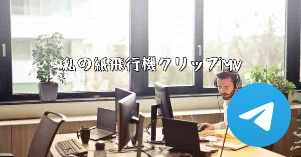 <b>私の紙飛行機クリップMV</b>