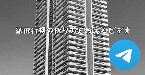 紙飛行機の折り方を教えるビデオ