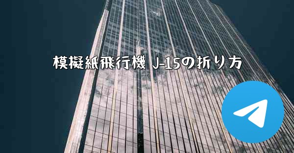 模擬紙飛行機 J-15の折り方