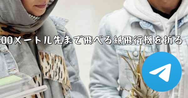 500メートル先まで飛べる紙飛行機を折る
