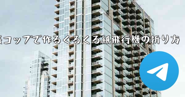 紙コップで作るくるくる紙飛行機の折り方