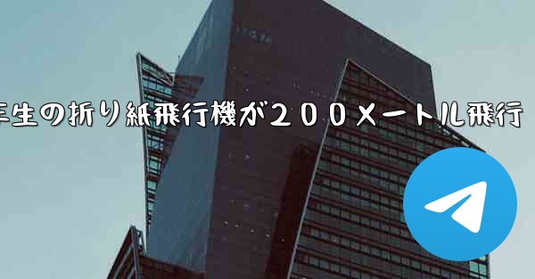 ３年生の折り紙飛行機が２００メートル飛行