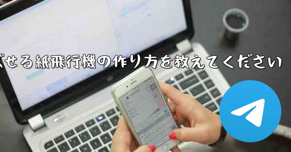 一番遠くまで飛ばせる紙飛行機の作り方を教えてください