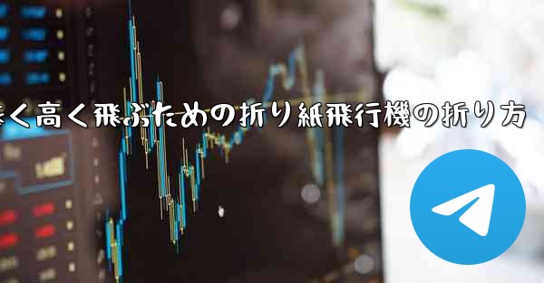 遠く高く飛ぶための折り紙飛行機の折り方