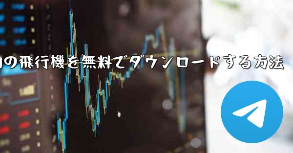 Android スマートフォンに本物の飛行機を無料でダウンロードする方法