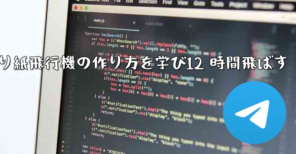 折り紙飛行機の作り方を学び12 時間飛ばす