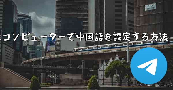 紙飛行機用にコンピューターで中国語を設定する方法