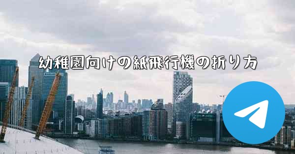 幼稚園向けの紙飛行機の折り方