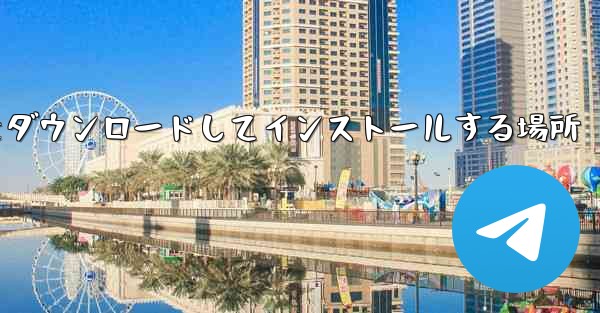 Android 紙飛行機をダウンロードしてインストールする場所