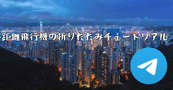 <b>超長距離飛行機の折りたたみチュートリアル</b>