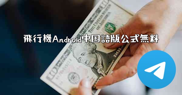 飛行機Android中国語版公式無料