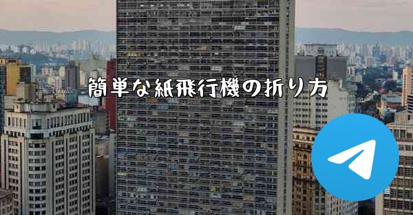 簡単な紙飛行機の折り方