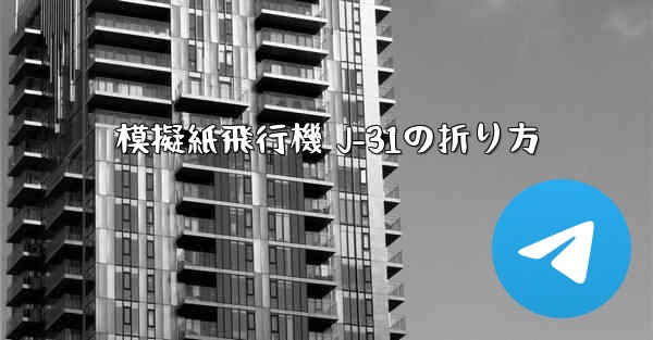 模擬紙飛行機 J-31の折り方