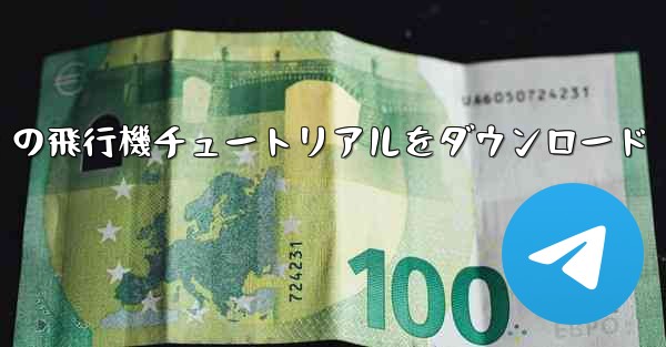 Android の飛行機チュートリアルをダウンロード