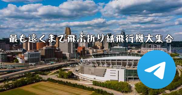 最も遠くまで飛ぶ折り紙飛行機大集合