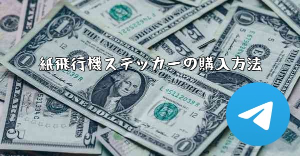 紙飛行機ステッカーの購入方法