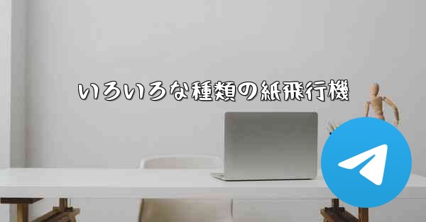 いろいろな種類の紙飛行機