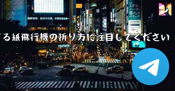逆回転するときは回転する紙飛行機の折り方に注目してください