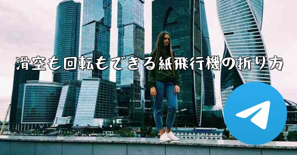 滑空も回転もできる紙飛行機の折り方