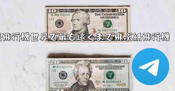 折り紙飛行機世界で最も遠くまで飛ぶ紙飛行機