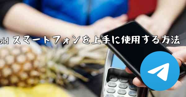 飛行機内で Android スマートフォンを上手に使用する方法