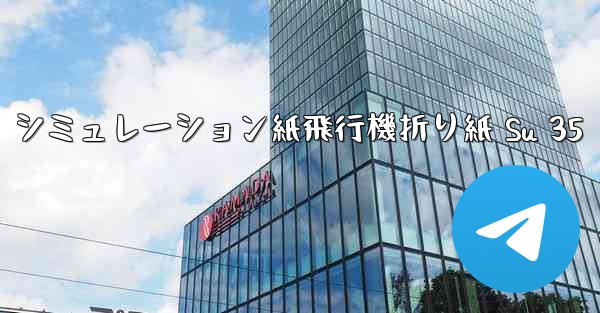 シミュレーション紙飛行機折り紙 Su 35