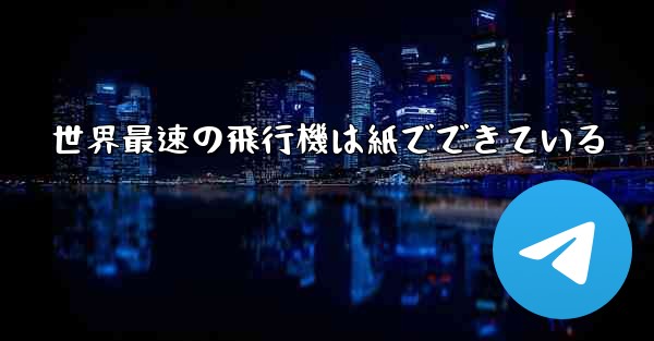 世界最速の飛行機は紙でできている