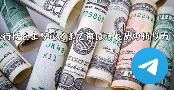 紙飛行機をより遠くまで飛ばすための折り方