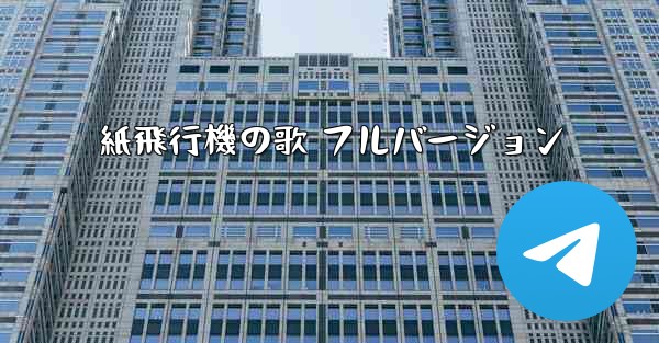紙飛行機の歌 フルバージョン