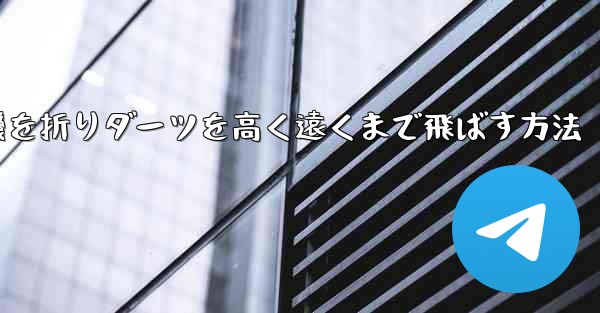 <b>紙飛行機を折りダーツを高く遠くまで飛ばす方法</b>